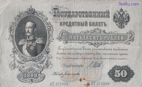 Дореволюционные 50 рублей