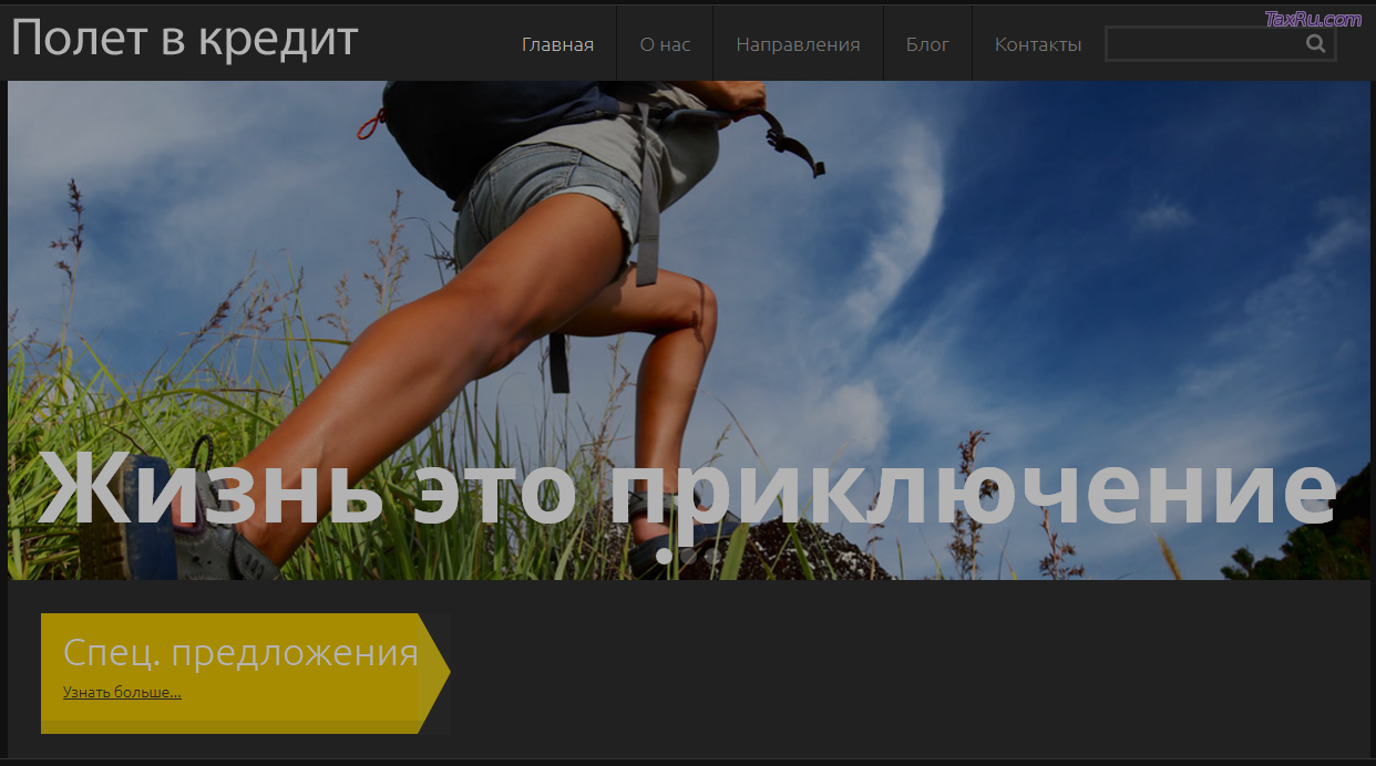 Полет в кредит