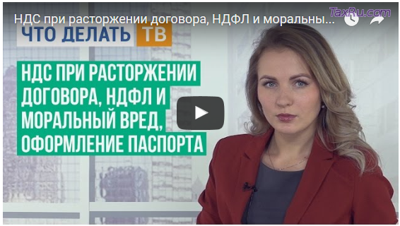 НДС при расторжении договора