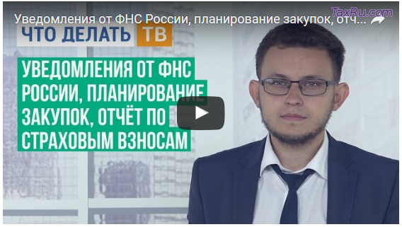 Уведомление от ФНС, Планирование закупок