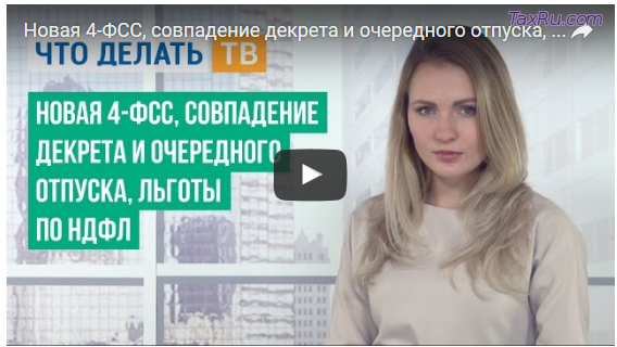 Новая форма 4-ФСС, льготы по НДФЛ