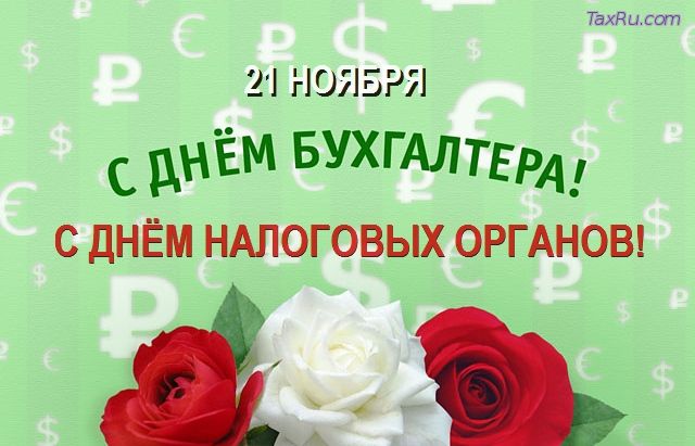 С Днем налоговых органов и Днем Бухгалтера