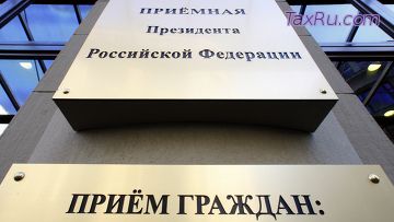 Приемная президента