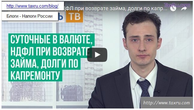 Суточные в валюте, НДФЛ при возврате займа, долги по капремонту
