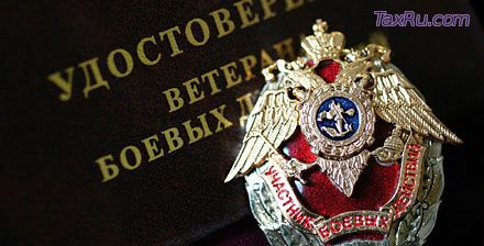 Ветераны боевых действий