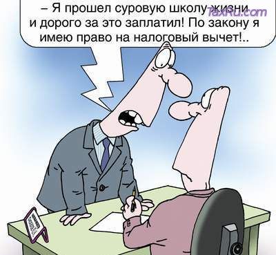 Налоговый вычет