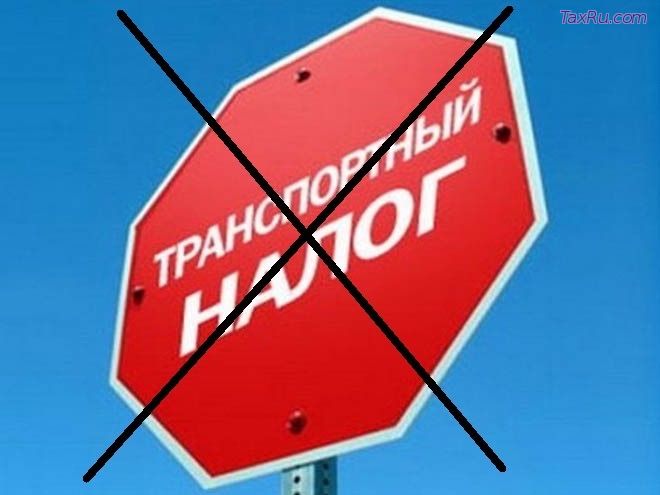 Отмена транспортного налога