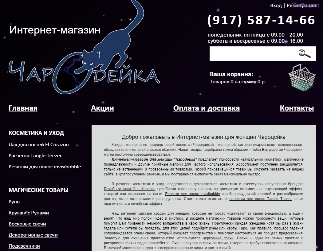 Интернет-Магазин Чародейка