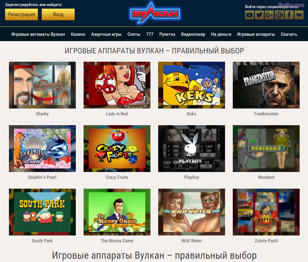 Вулкан-правильный выбор