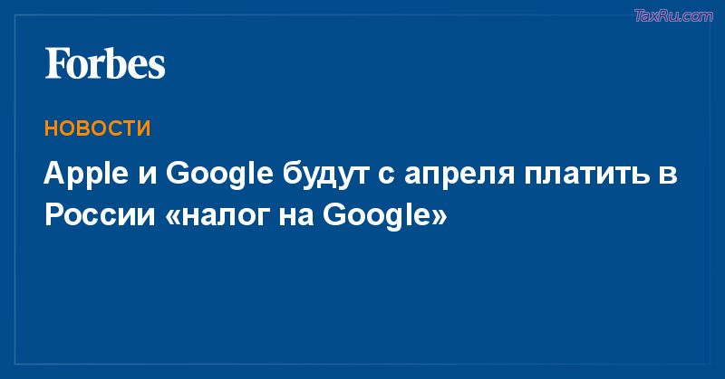Налог на Гугл будет платить Файсбук