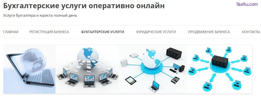 Бухгалтерские услуги