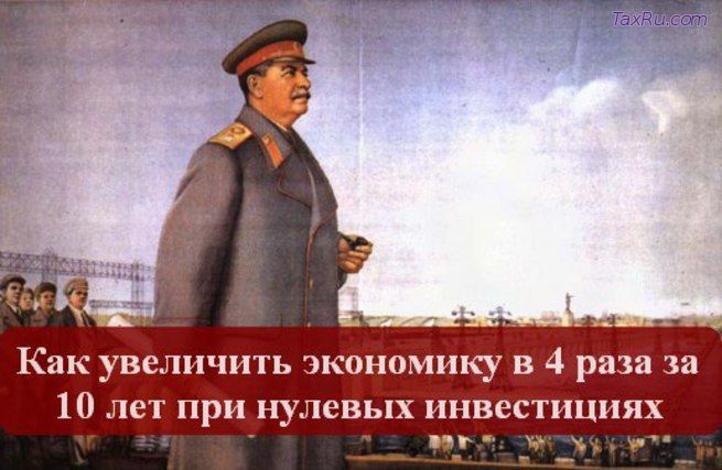 В сталинские времена индустриализация была проведена при практически полном отсутствии рыночного инвестирования