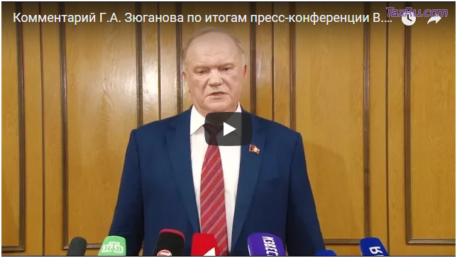 Комментарий Зюганов на выступление Путина