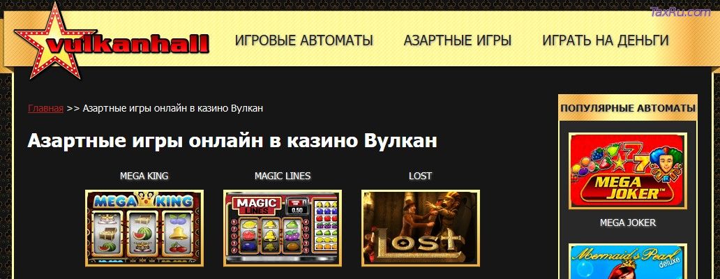 Игры в Вулкане