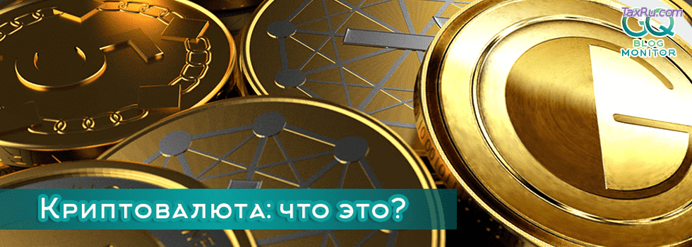 Криптовалюта