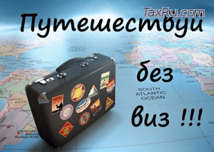 Путешествие без виз