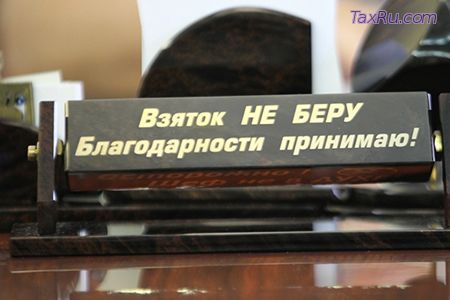 Взяток не беру