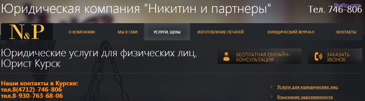 Юридическая компания "Никитин и партнеры"