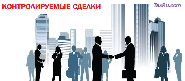 Контролируемые сделки