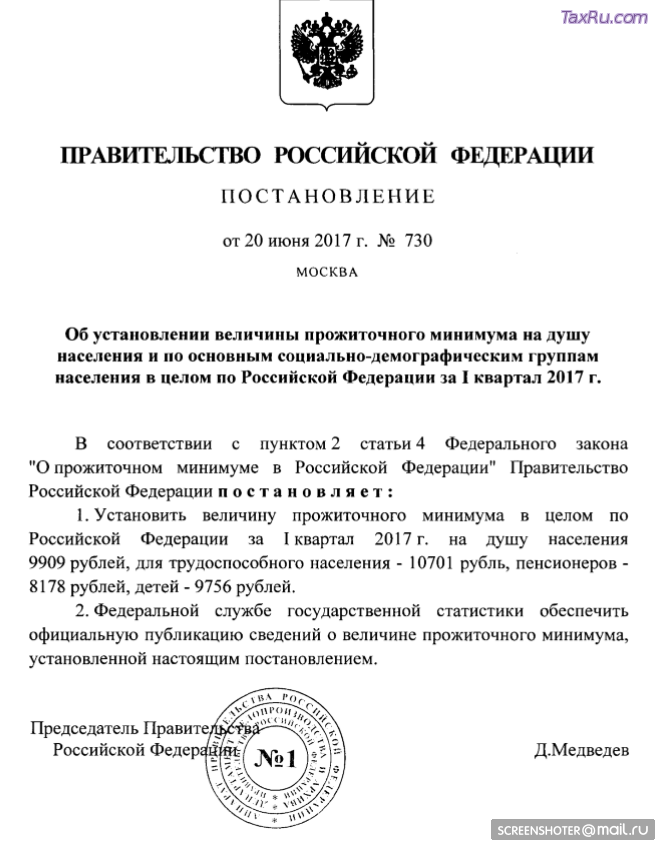 Постановление Правительства РФ О величине прожиточного минимума