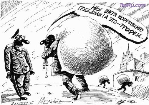 Безуспешная борьба с коррупцией