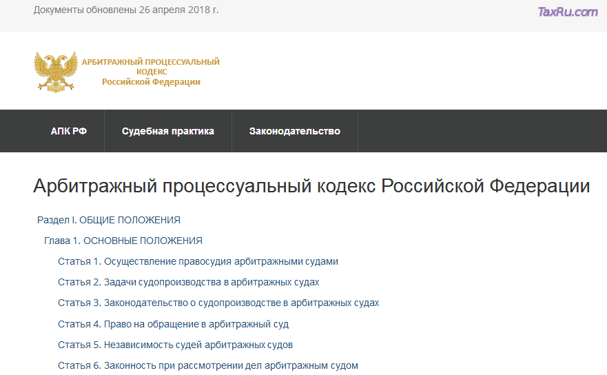 Арбитражный процессуальный кодекс Российской Федерации