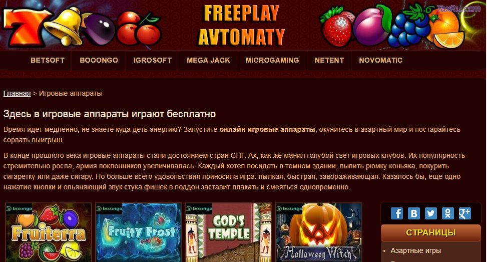 Свободные игровые аппараты