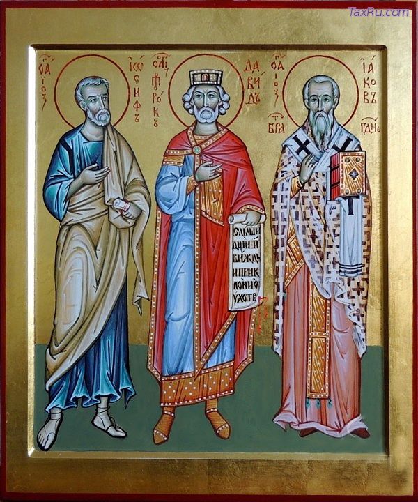 Праведные Иосиф Обручник, пророк и царь Давид, апостол Иаков, брат Господень 