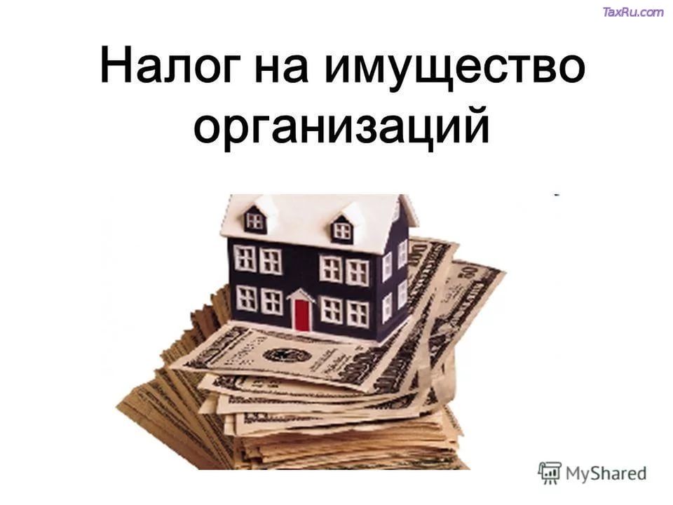 Налог на имущество организации