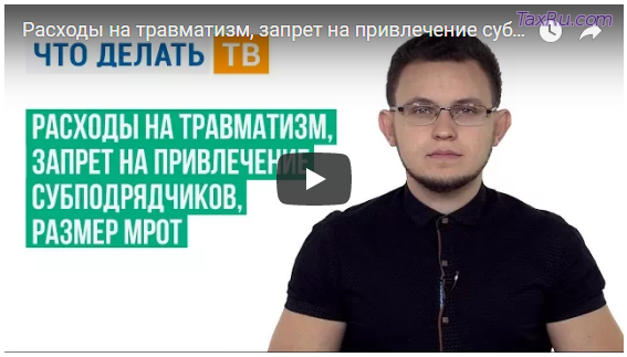 Расходы на травматизм