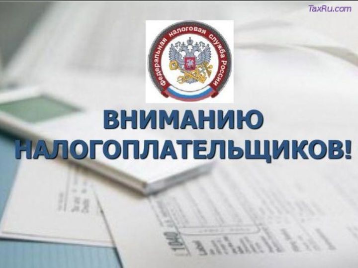 Вниманию налогоплательщиков