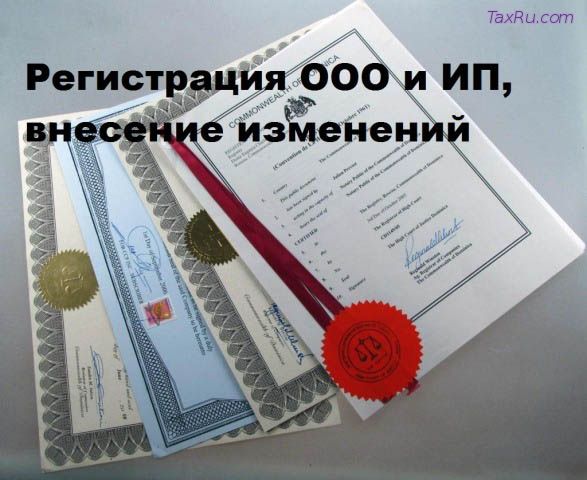 Регистрация юрлиц и ИП