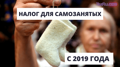 Налог на самозанятых