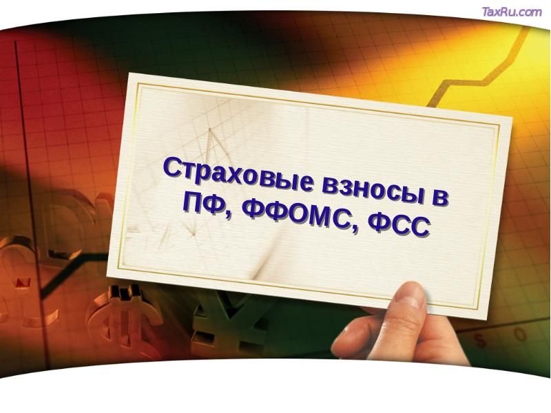 Страховые взносы