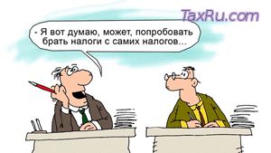Налоги налогов