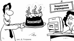 Безвозмездно