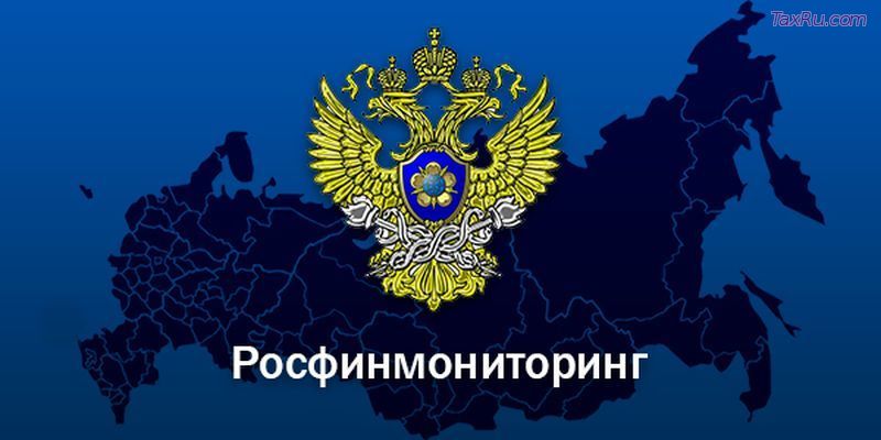 Росфинмониторинг