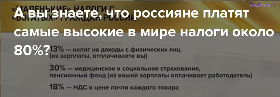 Налоги с россиян