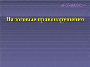 налоговые правонарушения