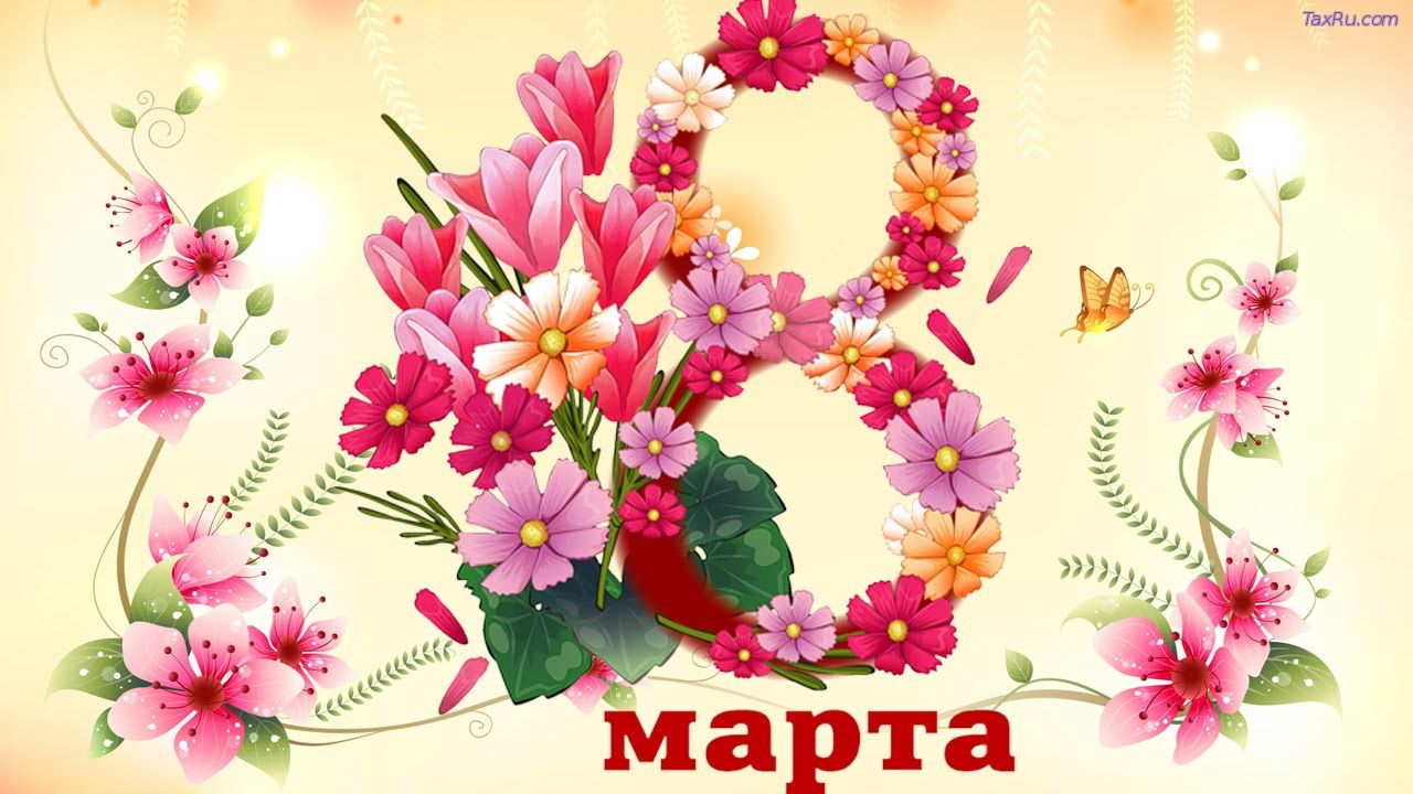8 Марта