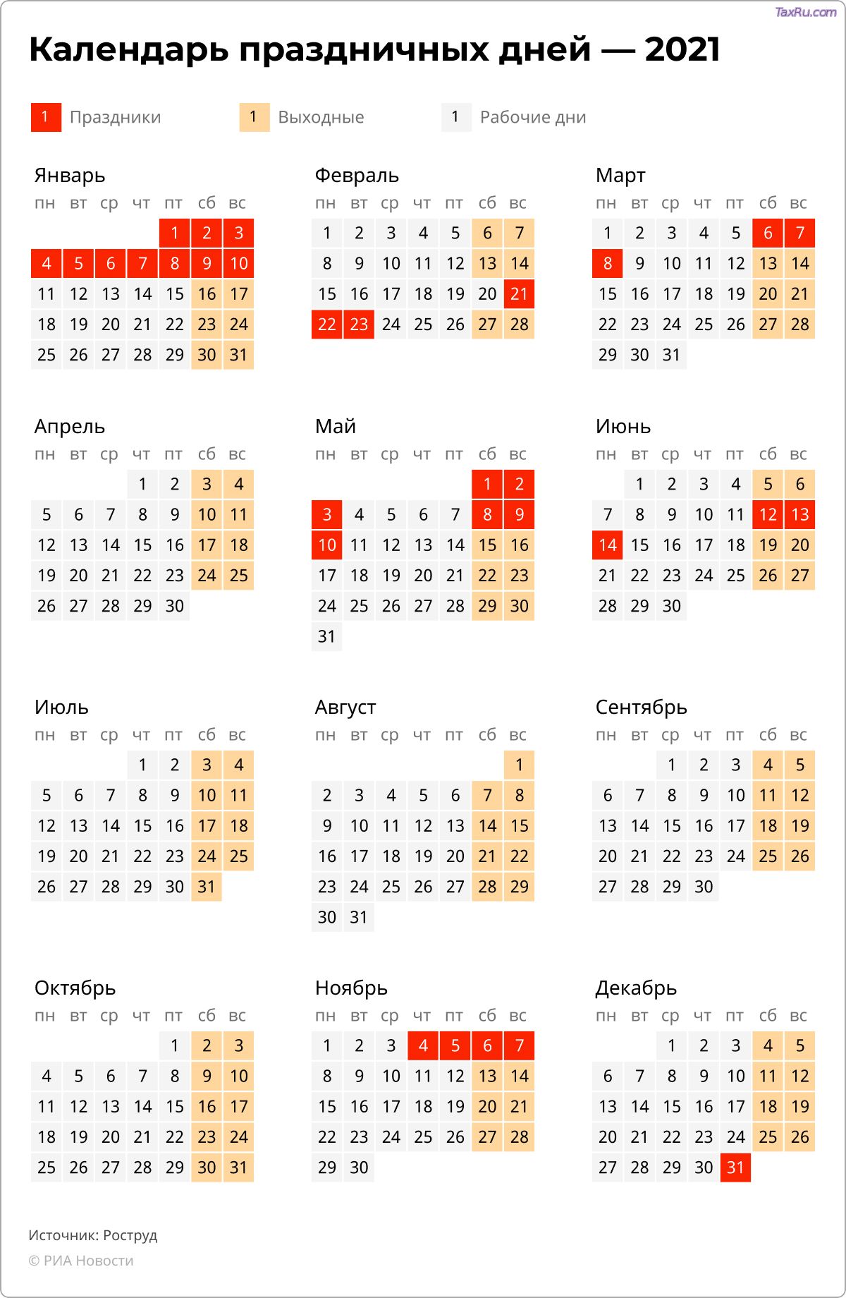 Календарь 2021