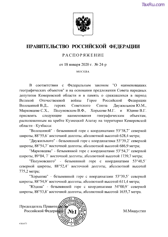 Первый приказ Мишустина в должности