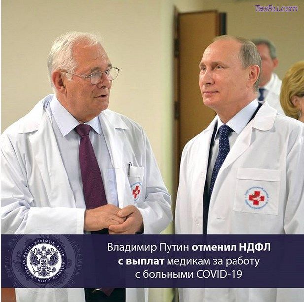 Путин, короновирус, НДФЛ, врачи