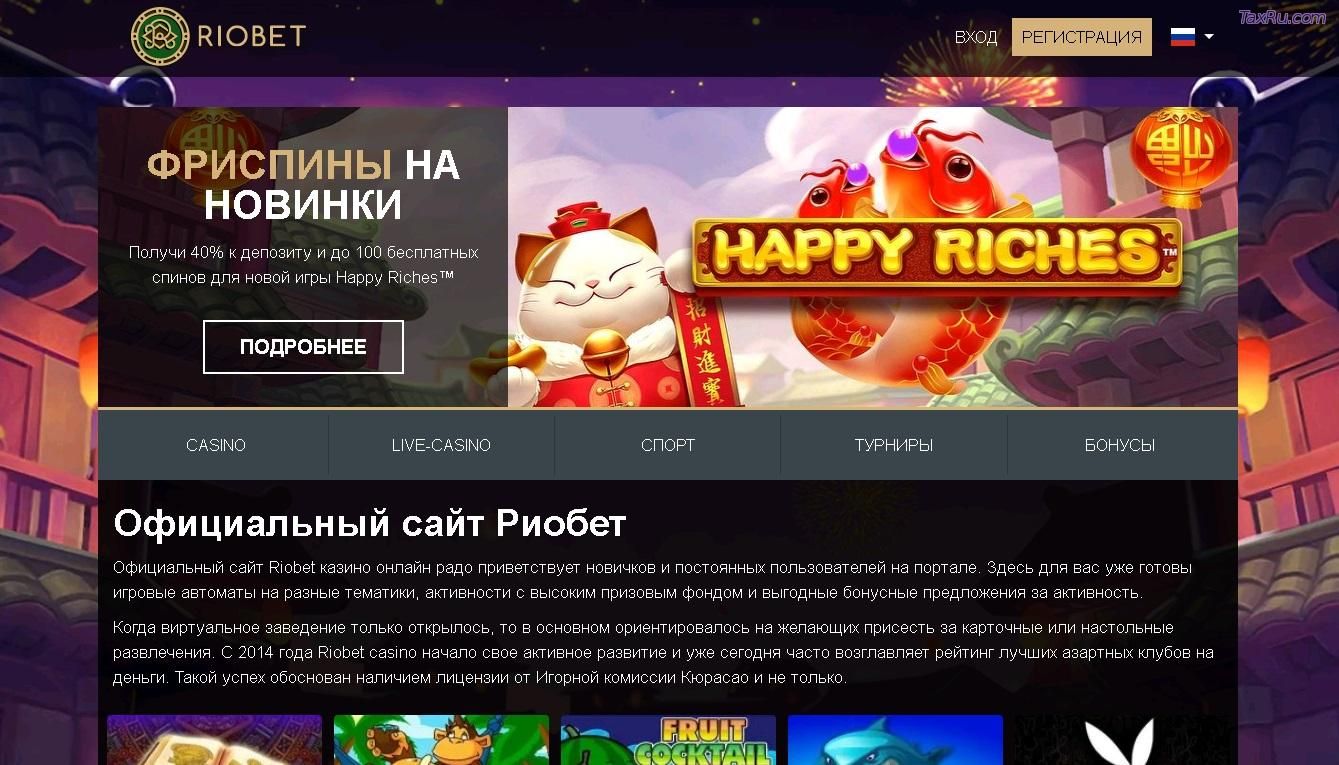 казино Риобет
