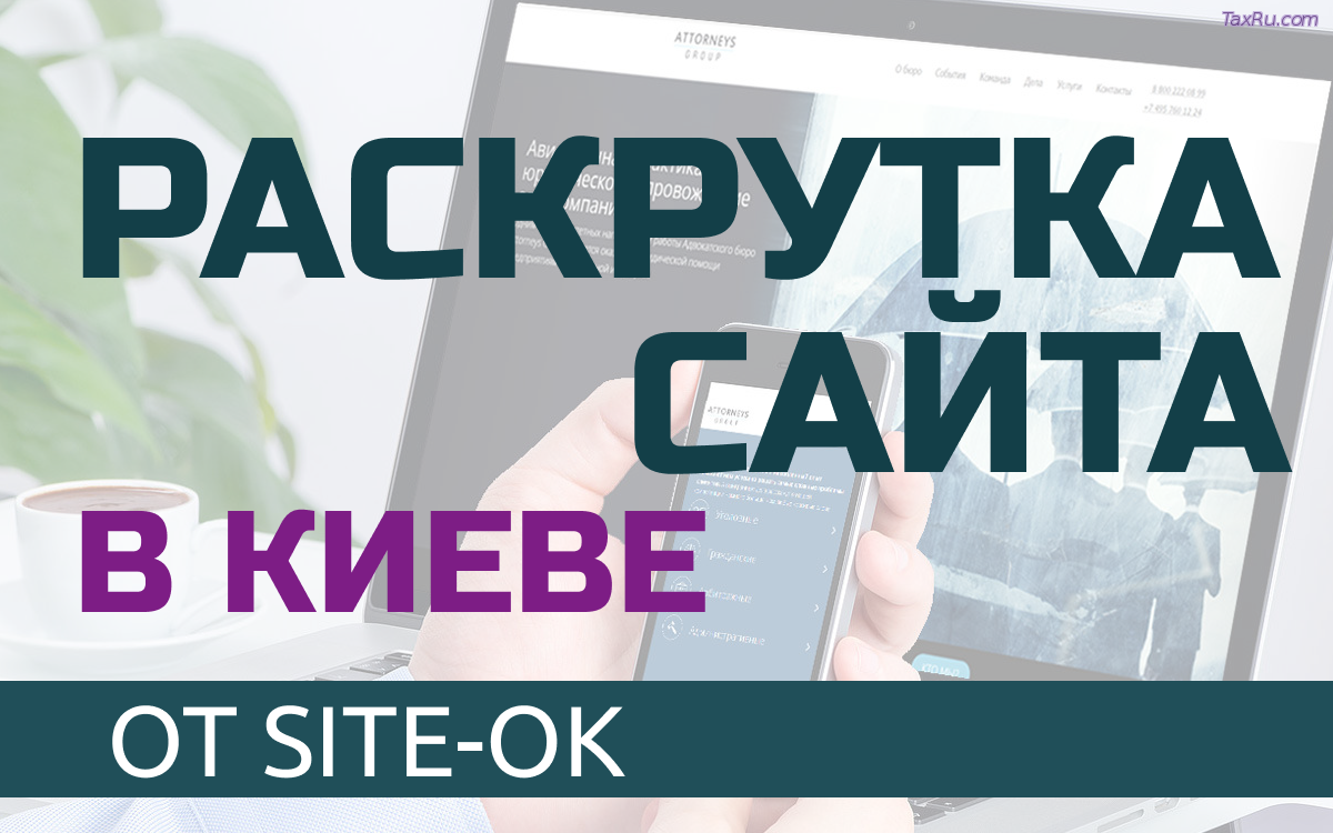 Раскрутка сайтов в Киеве
