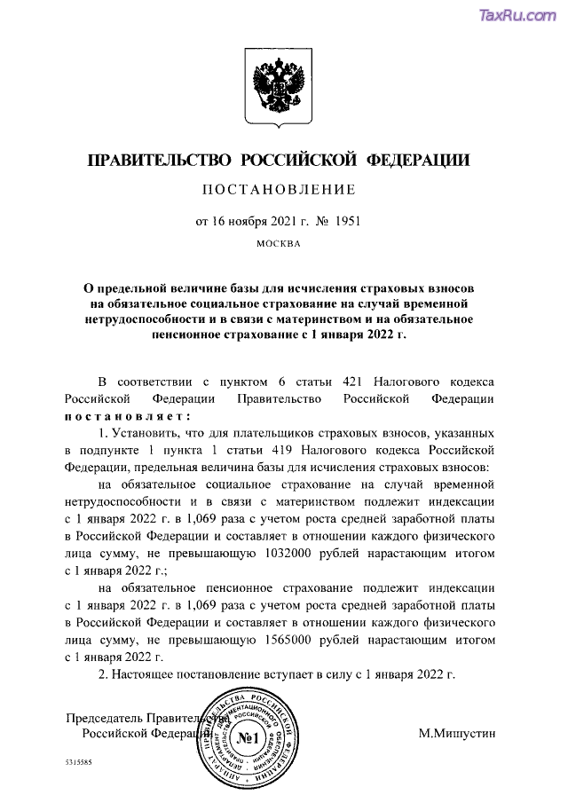 Постановление Правительства России №1951 от 16 ноября 2021