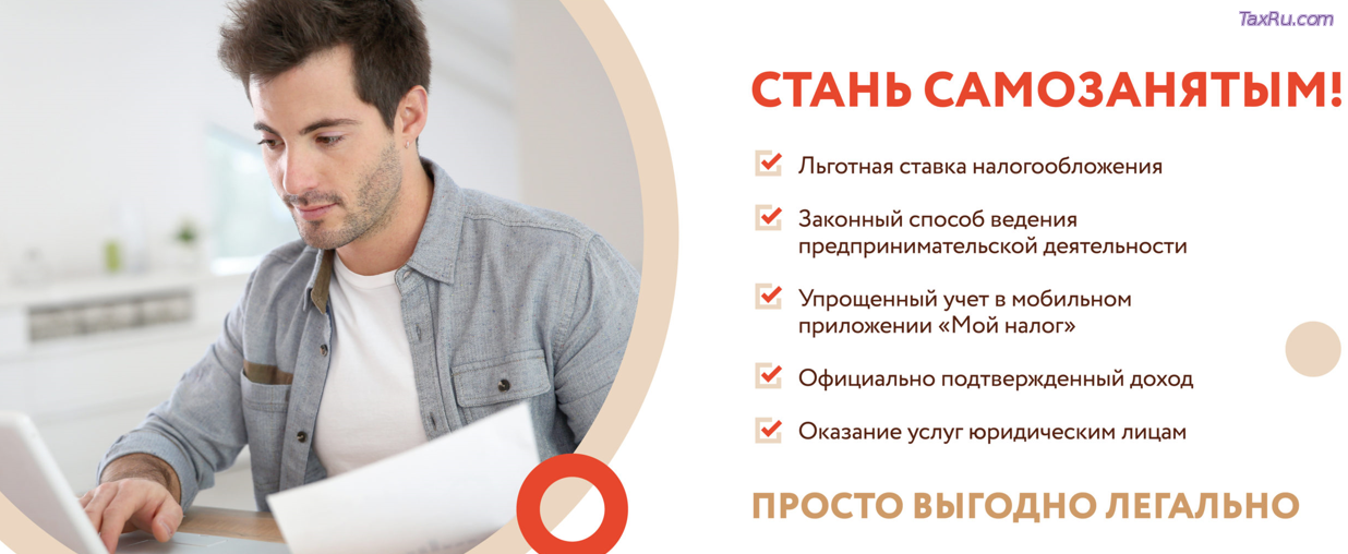 Налоговый режим - Самозанятый
