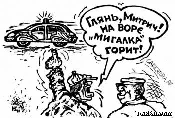 На воре мигалка горит