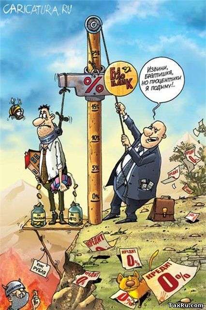 Удушающие процентные ставки
