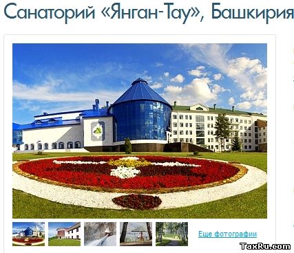 Санаторий «Янган-Тау», Башкирия